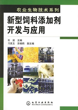 新型饲料添加剂开发与应用