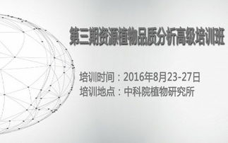 第三期资源植物品质分析高级培训班通知