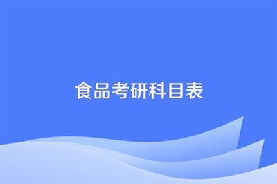 食品质量与安全考研有哪些科目