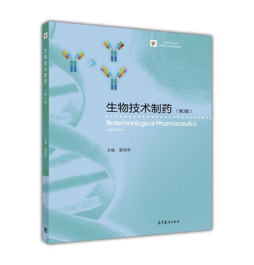 生物技术制药 第3版