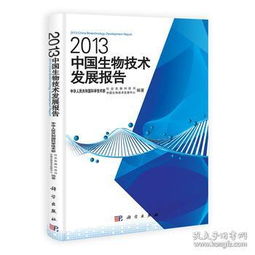 2013中国生物技术发展报告 马燕合,黄晶