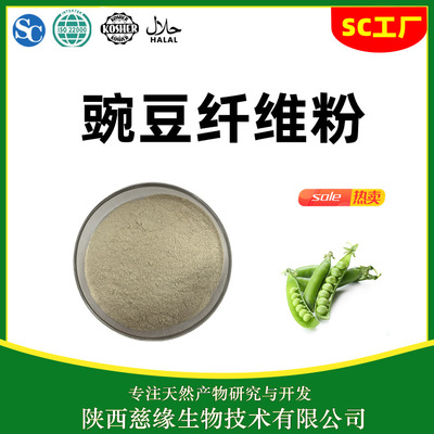 慈缘生物 豌豆纤维 60% 豌豆膳食纤维粉 代餐粉原料 生产厂家