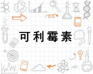 可利霉素