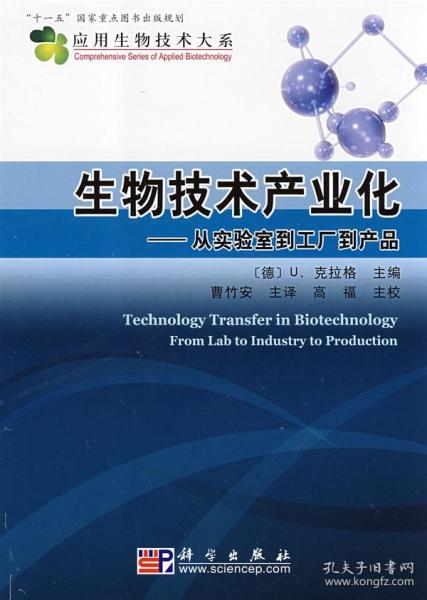 生物技术产业化 从实验室到工厂到产品 正版 德 u.克拉格 9787030217325